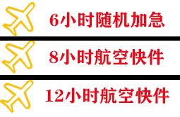 福州空运代理快递公司,专业空运当天件